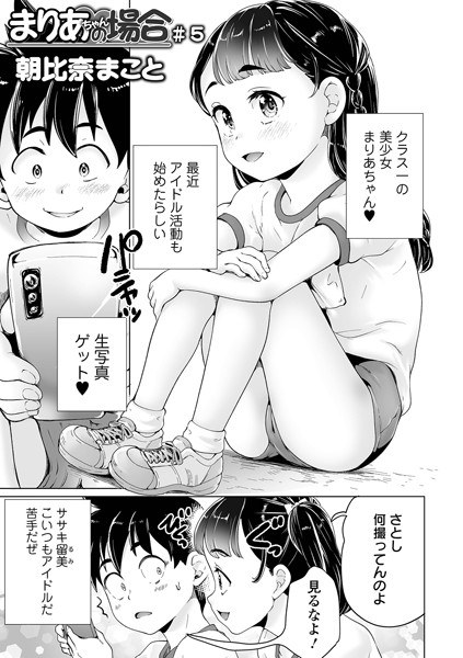 まりあちゃんの場合(単話)