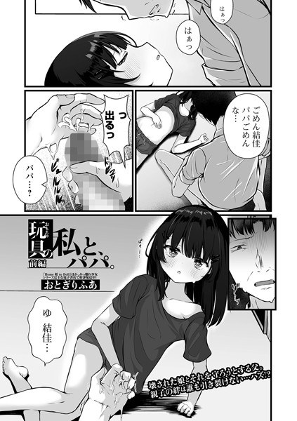 玩具の私と、パパ。（単話） メイン画像