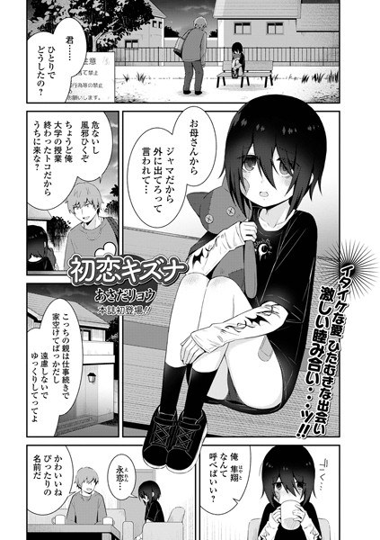 初恋キズナ（単話） メイン画像