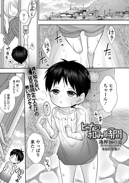 ヒナの和み時間（単話） メイン画像