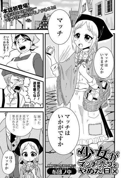 少女がマッチ売りをやめた日（単話） メイン画像