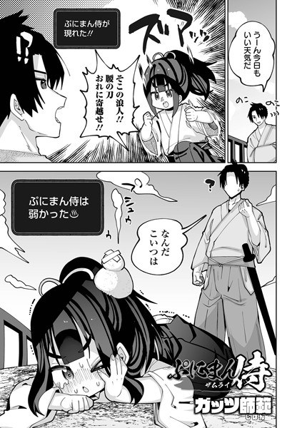 ぷにまん侍（単話） メイン画像