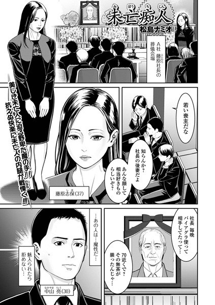 未亡痴人(単話)