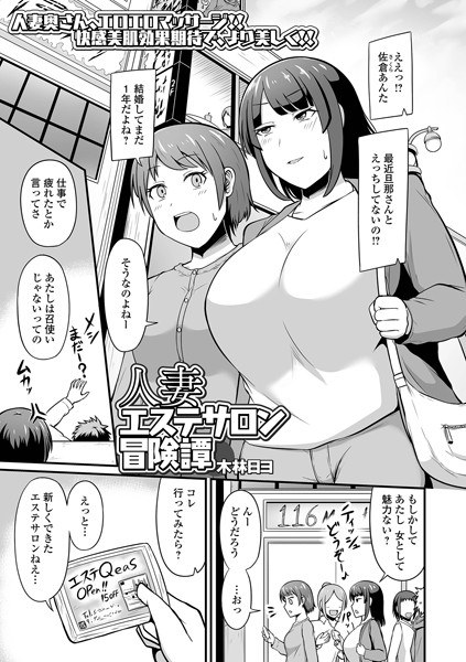 人妻エステサロン冒険譚（単話） メイン画像