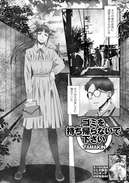 ゴミを持ち帰らないで下さい（単話） メイン画像