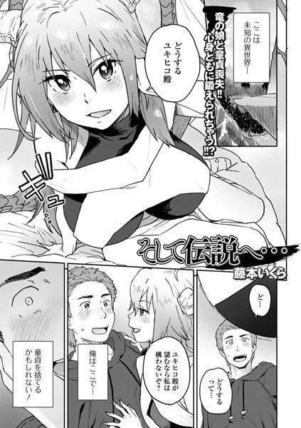 そして伝説へ…（単話） メイン画像