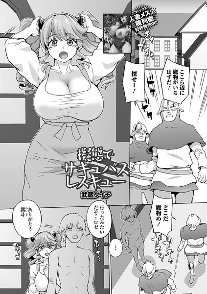 擬態でサキュバスレスキュー（単話） メイン画像