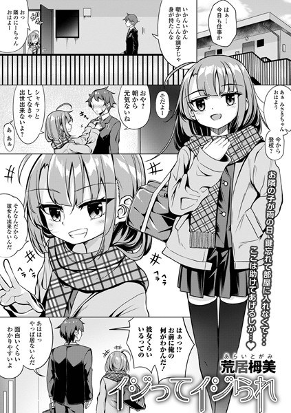 イジってイジられ（単話） メイン画像