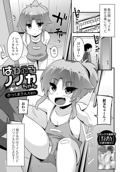 ぱわふるノノカちゃん(単話)