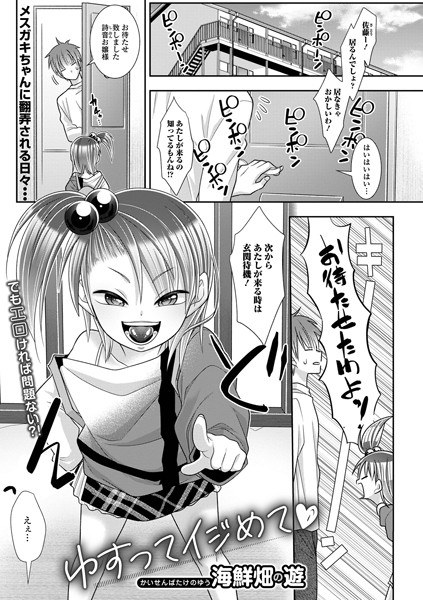ゆすってイジめて（単話） メイン画像