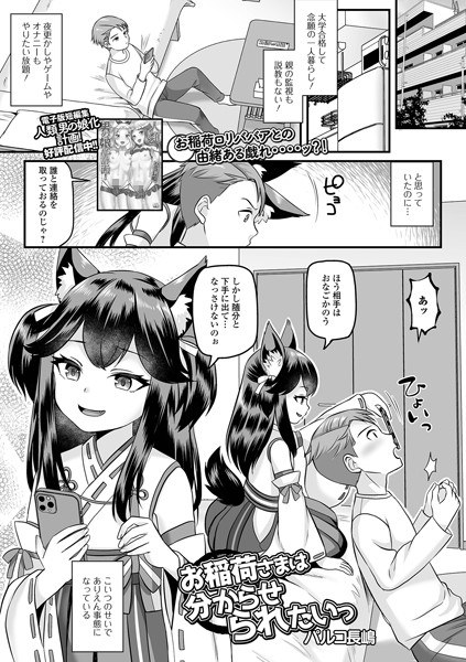 お稲荷さまは分からせられたいっ（単話） メイン画像