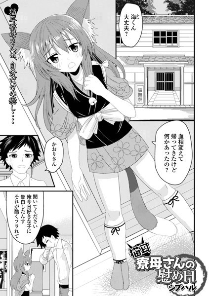 猫耳寮母さんの慰めH(単話) メイン画像