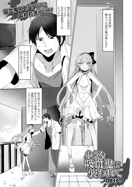 小さな吸血鬼に襲われて（単話） メイン画像
