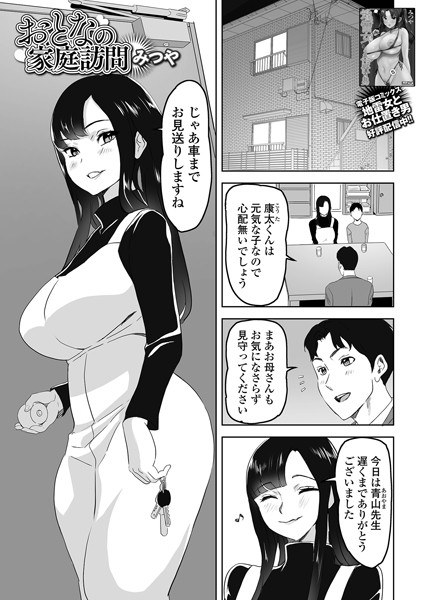 おとなの家庭訪問（単話） メイン画像
