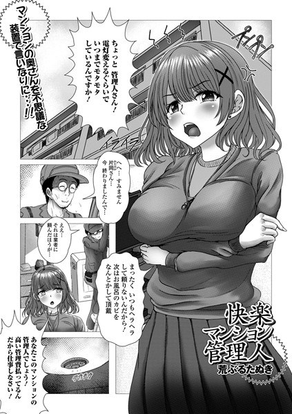 快楽マンション管理人（単話） メイン画像