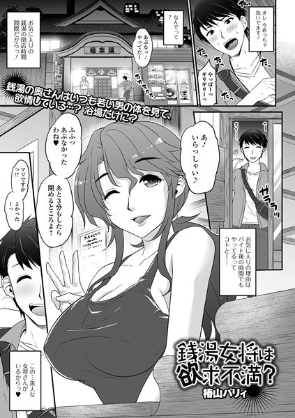 銭湯女将は欲求不満？（単話） メイン画像