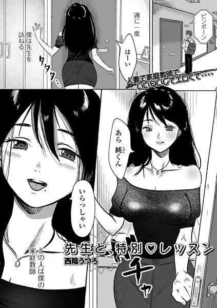 先生と、特別レッスン（単話） メイン画像