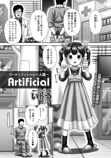 Artificial（単話） メイン画像