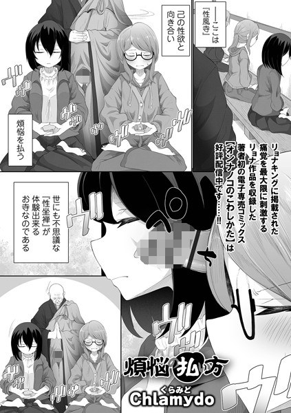 煩悩の払い方（単話） メイン画像