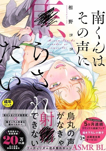 【18禁版】南くんはその声に焦らされたい【コミックス版（電子限定20P有償小冊子付）】 メイン画像
