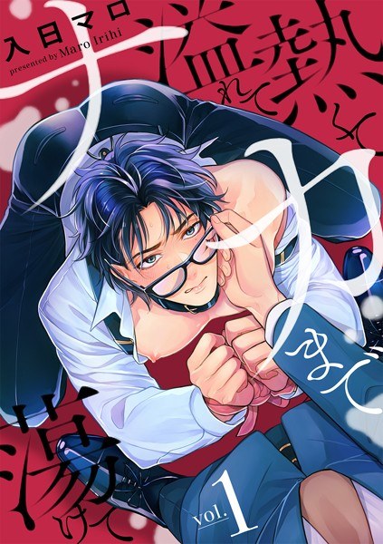 熱くて溢れてナカまで蕩けて（単話）【期間限定 無料お試し版】 メイン画像