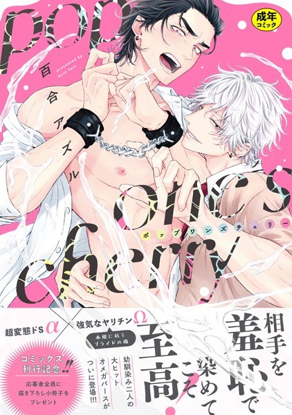 【18禁版】pop one’s cherry【コミックス版（電子限定20P有償小冊子付）】 メイン画像