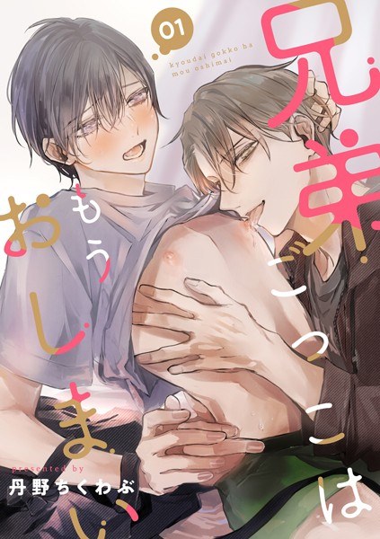 兄弟ごっこはもうおしまい（単話）【期間限定 試し読み増量版】 メイン画像