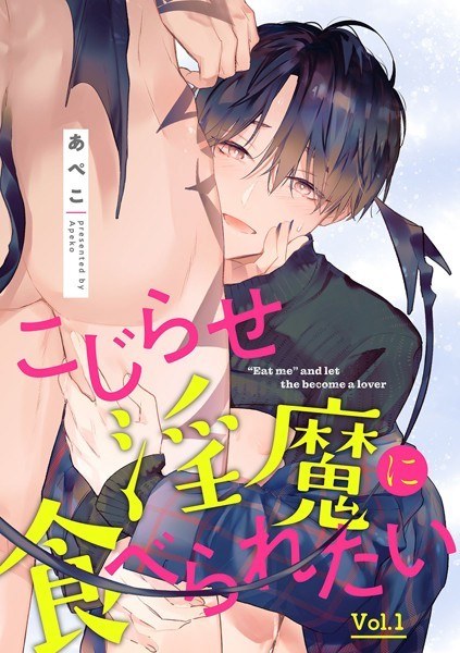 こじらせ淫魔に食べられたい（単話）【期間限定 無料お試し版】 メイン画像