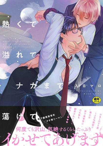 【18禁版】熱くて溢れてナカまで蕩けて【電子限定描き下ろし漫画付き】【コミックス版】 メイン画像