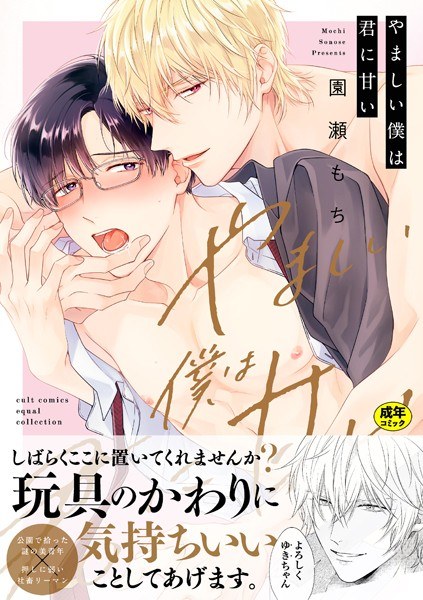 【18禁版】やましい僕は君に甘い【電子限定描き下ろし漫画付き】【コミックス版】 メイン画像
