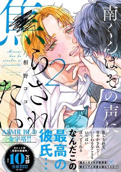 南くんはその声に焦らされたい【コミックス版(電子限定20P有償小冊子付)】 メイン画像