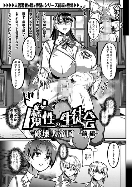 魔性の生徒会（単話） メイン画像