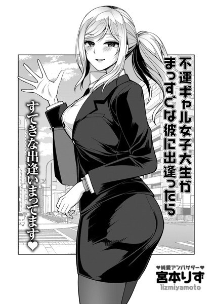 If an unlucky gal female college student meets him straight (single story) メイン画像