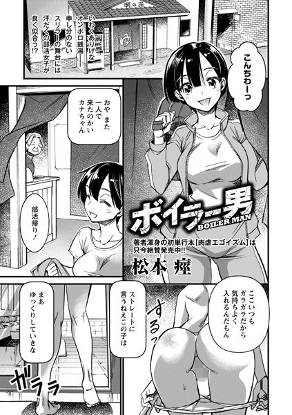 Boiler man (single story) メイン画像