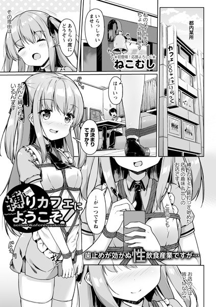 縛りカフェにようこそ！（単話） メイン画像