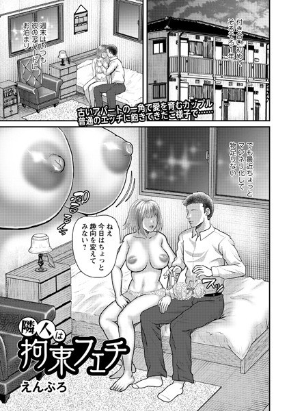 Neighbor is a restraint fetish (single story) メイン画像