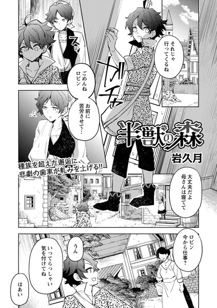 半獣の森（単話） メイン画像