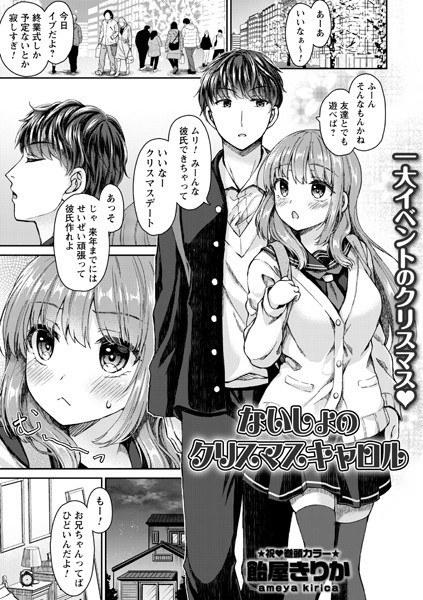 ないしょのクリスマスキャロル(単話) メイン画像