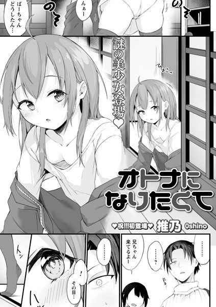 オトナになりたくて（単話） メイン画像