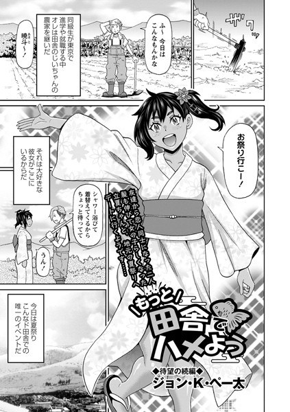 田舎でハメよう（単話） メイン画像