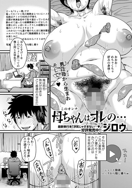 母ちゃんはオレの…（単話） メイン画像