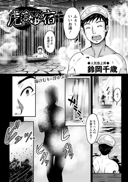 虎落笛の宿(単話) メイン画像