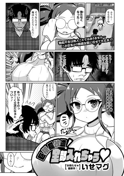 巨根魔改造！ 全部入れちゃう（単話） メイン画像
