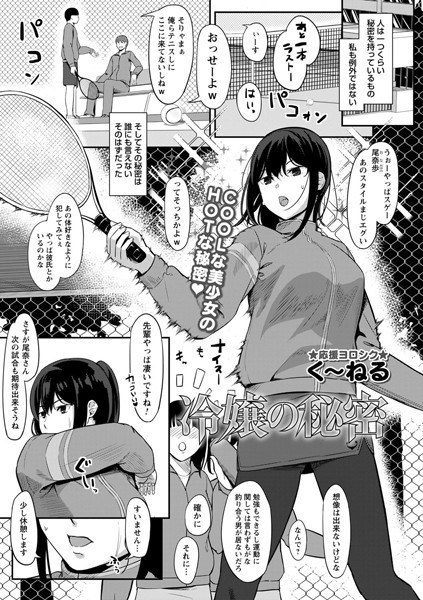 冷嬢の秘密(単話) メイン画像