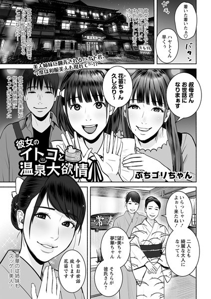 彼女のイトコと温泉大欲情（単話） メイン画像
