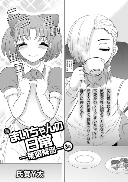 新まいちゃんの日常―無限解剖―（単話） メイン画像
