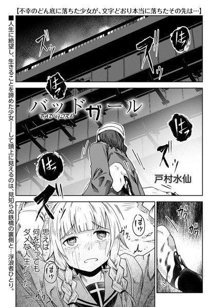 バッドガール(単話) メイン画像