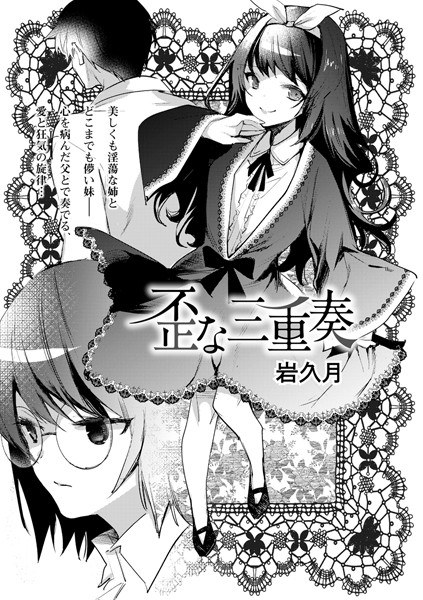 歪な三重奏（単話） メイン画像
