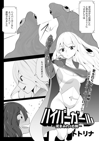 ハイパーガール―泥まみれの右腕―(単話) メイン画像