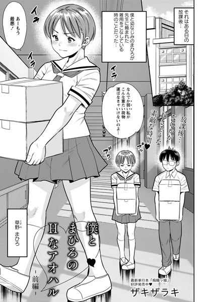 僕とまひろのHなアオハル(単話) メイン画像